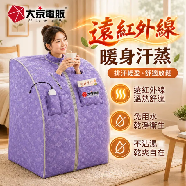 【大京電販】遠紅外線汗蒸養生桑拿屋 /桑拿房/家用乾式汗蒸箱 /免加水全身包覆/ BY010072A