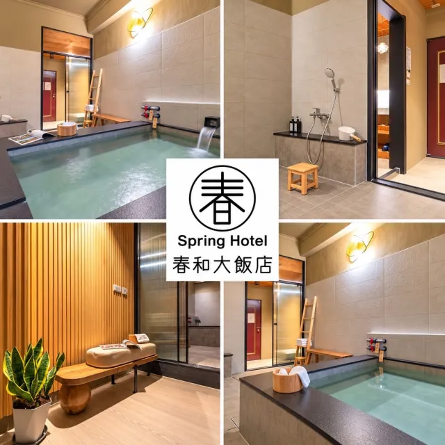 宜蘭 礁溪春和大飯店湯屋｜湯屋90分鐘 六壹專案