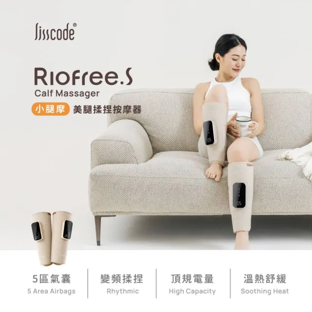 【Lisscode】Riofree.S 小腿摩 美腿揉捏按摩器 一雙 獨家擬真律動式氣囊 ( 腿部按摩 美腿機)