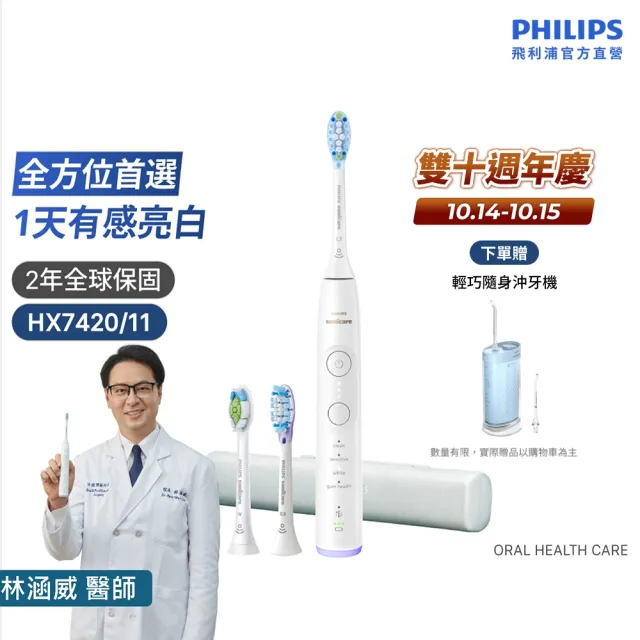 【Philips 飛利浦】HX7420/11 專業全能亮白刷-純淨白 (雙核馬達/10倍潔淨/360°護齦/1天亮白/官方直營)