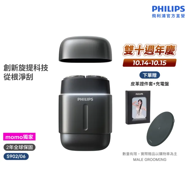 【Philips 飛利浦】momo獨家 S902/06旗艦攜帶式電鬍刀 (周杰倫同款/全機水洗/官方直營)