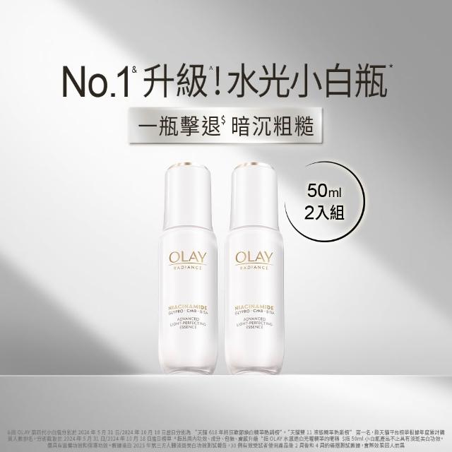 【OLAY 歐蕾】水光小白瓶囤貨超值組50mlx2入美白精華液★臉部保養(2倍速美白 超越面膜的面部保養)