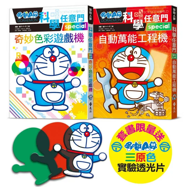 哆啦A夢科學任意門（28-29 集）〔限量贈送哆啦A夢三原色透光片〕