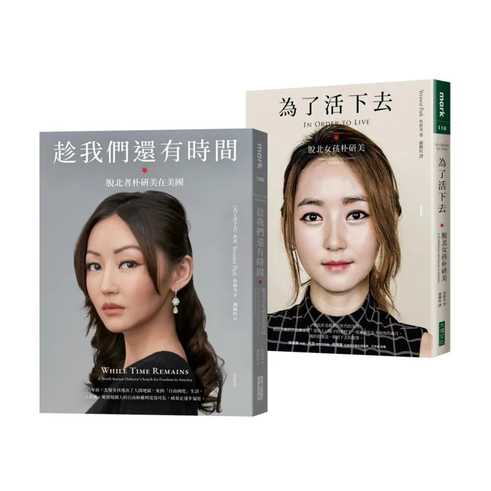 為了活下去＋趁我們還有時間：【追尋真自由紀念套書】