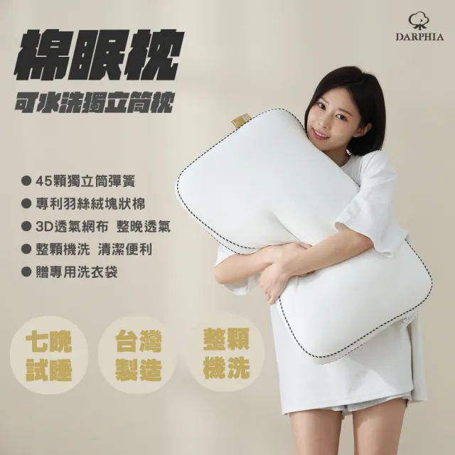 【Darphia 朵法亞】快速出貨|可水洗獨立筒棉眠枕 贈洗衣袋 (支撐包覆/護頸支撐/可水洗)