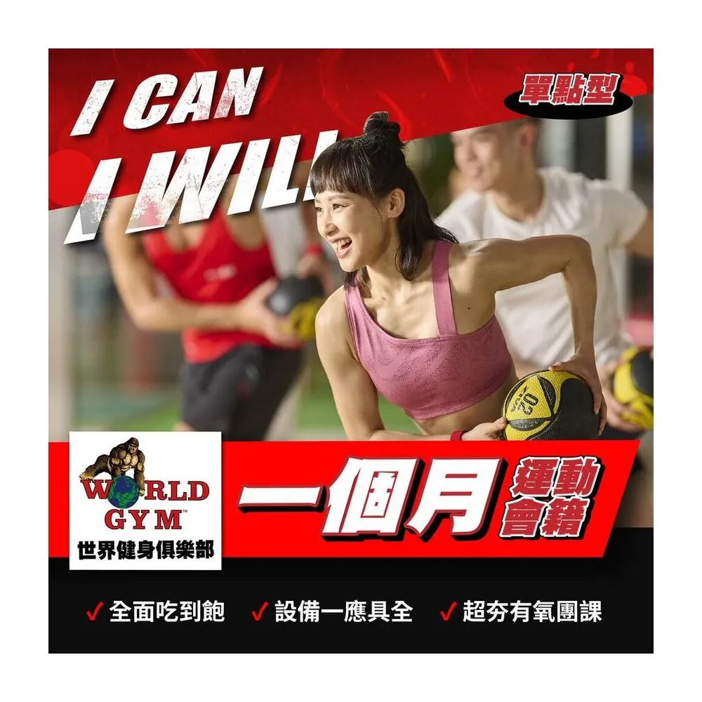 【World Gym 世界健身】單月單點會籍一個月(兌換券1張)