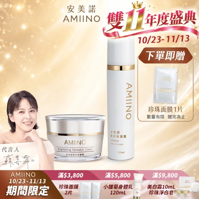 【AMIINO 安美諾 】美白修護霜30ml+煥采保濕露120ml(淡斑修護/保濕鎖水/長效保濕)