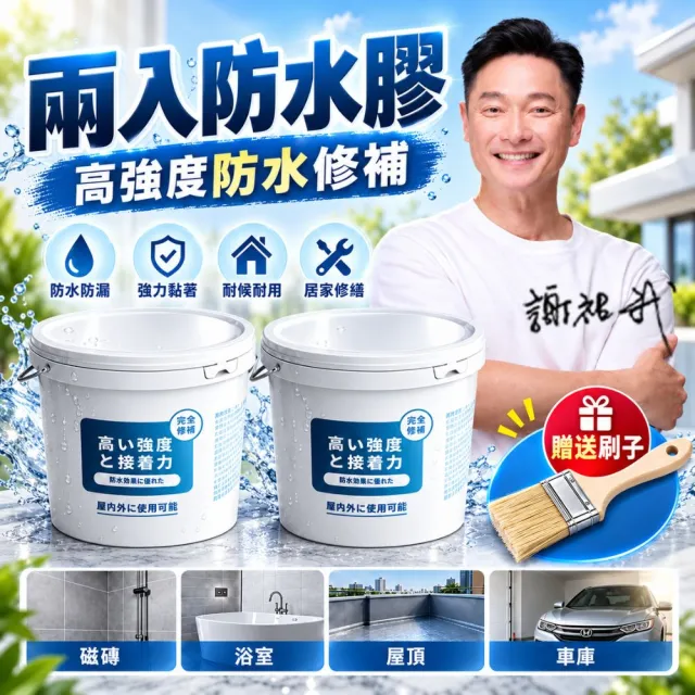 【寶媽咪】強效防水膠2入漏水救星(防霉因子不泛黃/延展性強/補牆裂縫/台灣製造/謝祖武/頂樓修繕)
