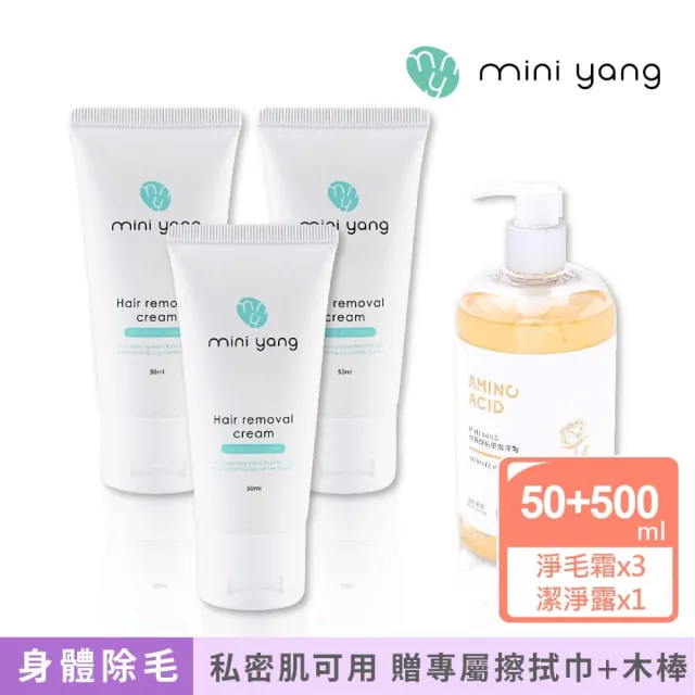 【MINI YANG】淨毛霜3入+胺基酸私密潔淨露500ml+木棒50入+擦拭巾1包(溫和無痛感+保濕鎖水)