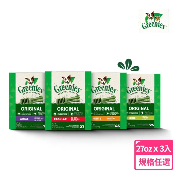 【Greenies 健綠】狗潔牙骨 原味 27oz*3入 寵物/潔牙骨/狗食(任選)