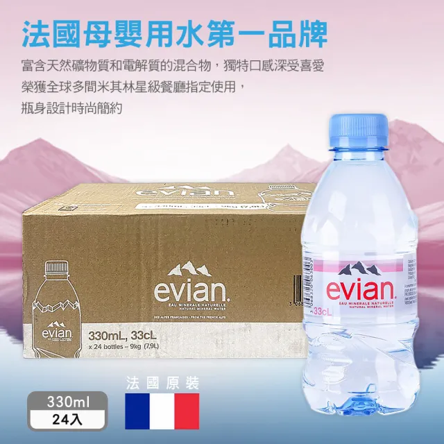 【Evian 依雲】天然礦泉水330mlx24入/箱(法國原裝)