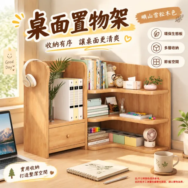 【佳美多】置物架 收納架 桌面置物架 轉角置物架 桌面書架 附抽屜 轉角分層 桌面小物收納 50x30x50cm