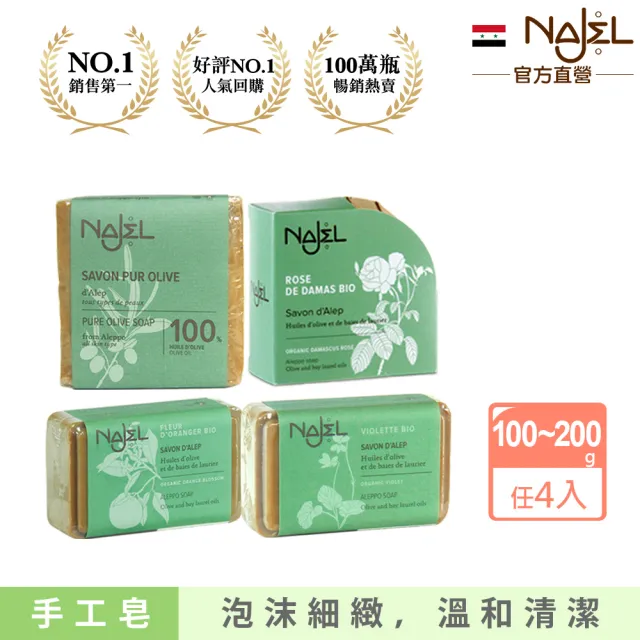 【NAJEL】阿勒坡手工古皂香皂x4-原味橄欖/玫瑰/橙花/茉莉(總代理公司貨)