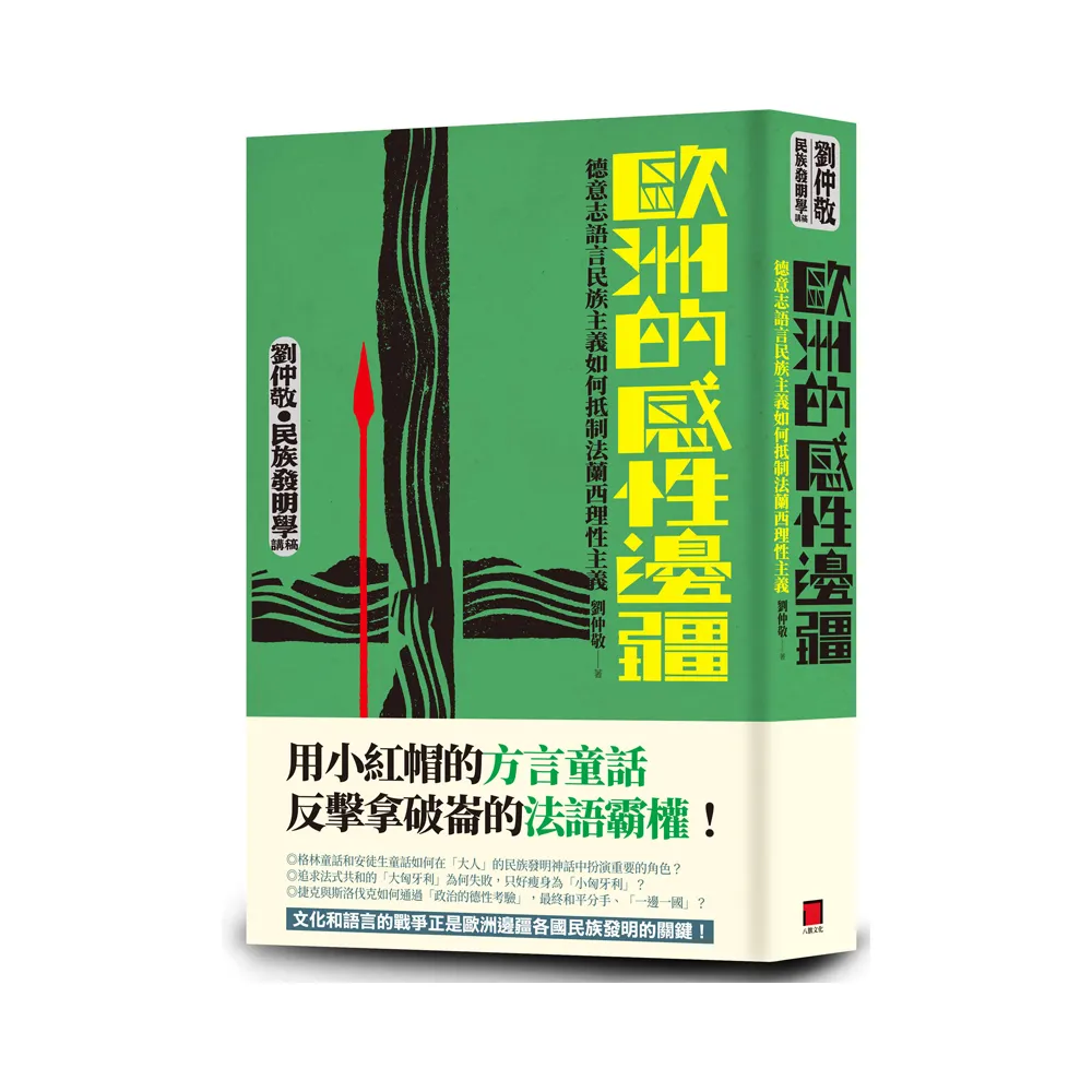 歐洲的感性邊疆：德意志語言民族主義如何抵制法蘭西理性主義（劉仲敬•民族發明學講稿02）