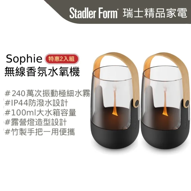 【Stadler Form】買一送一無線香氛水氧機 香氛機 水氧機 Sophie(露營燈造型/生日禮物/入厝禮/精油/防濺水)