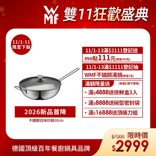 【WMF】不鏽鋼百味炒鍋30cm(附玻璃鍋蓋) 中華炒鍋 萬用炒鍋 單手中式炒鍋