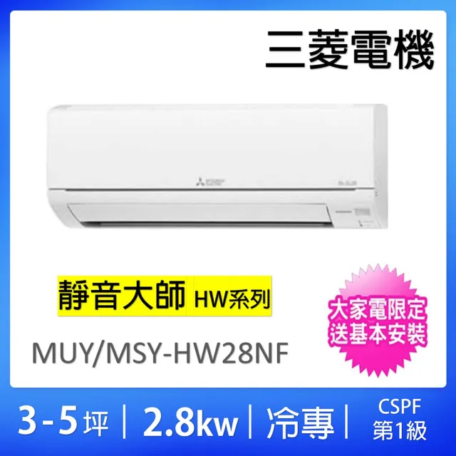 【MITSUBISHI 三菱電機】3-5坪靜音大師一級能效變頻冷專2.8KW一對一分離式冷氣(MSY-HW28NF/MUY-HW28NF)
