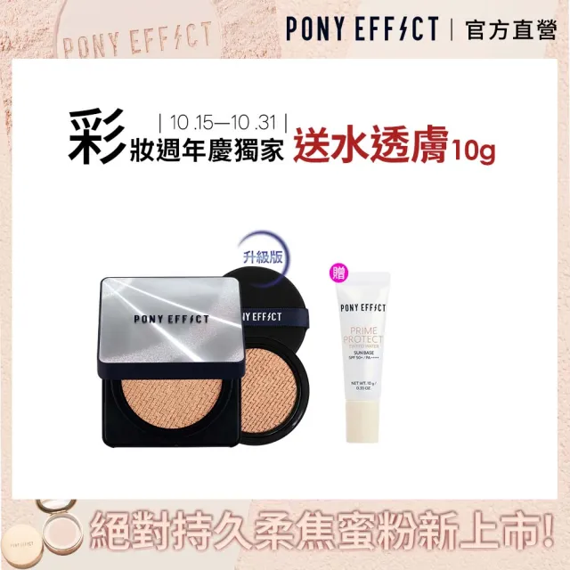 【PONY EFFECT】新品上市★超進化無重力氣墊粉餅升級版 SPF50+ PA++++(一盒二蕊) 神盾氣墊/小銀盒/陶瓷肌