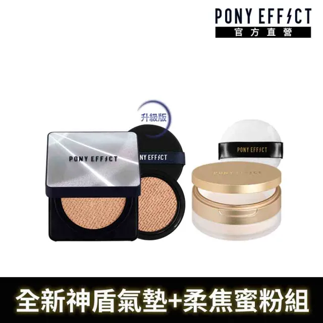 【PONY EFFECT】超進化無重力氣墊升級版(1殼2蕊)+絕對持久柔焦蜜粉(柔膚)