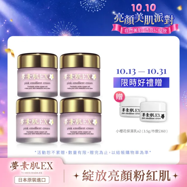 【夢素肌】櫻花粉嫩保濕乳 30g(4入)