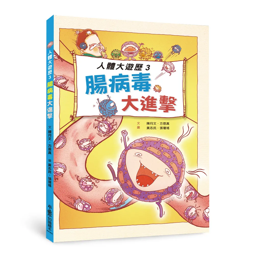 人體大遊歷3：腸病毒大進擊（二版）