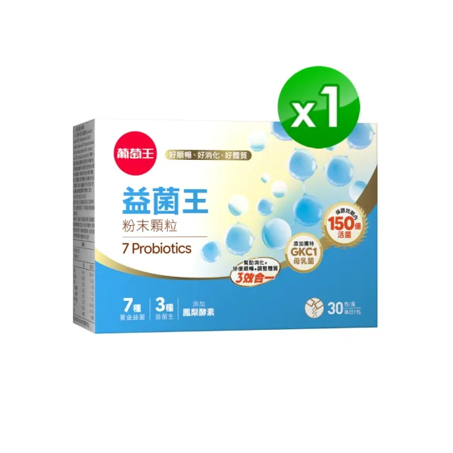 【葡萄王】益菌王粉末顆粒 30包入(莊智淵推薦 益生菌 鳳梨酵素 葡萄王官方)