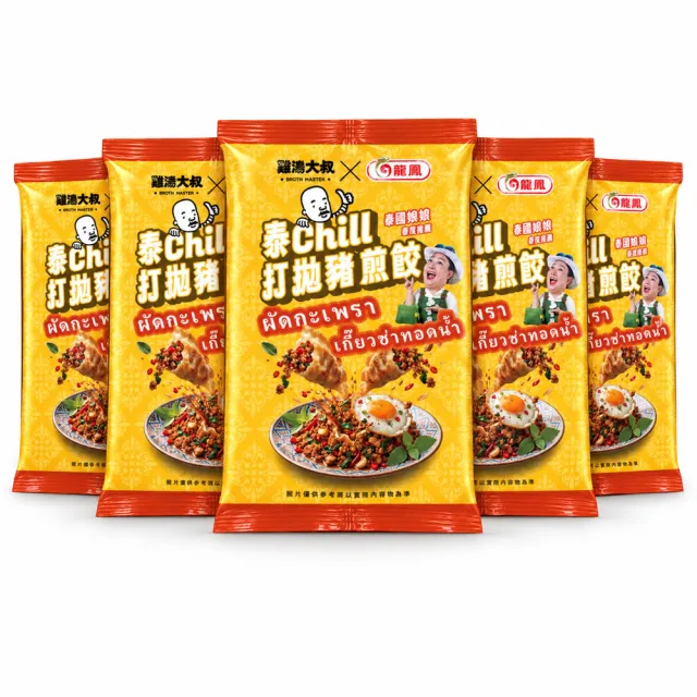 【BROTH MASTER 雞湯大叔】雞湯大叔x龍鳳 泰Chill打拋豬煎餃380g*5包組