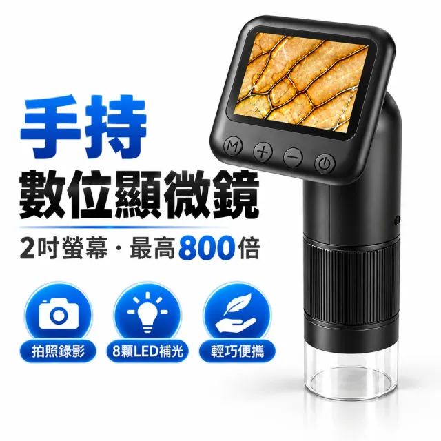 【JU JIA JIA 居家家】數位顯微鏡 高清手持電子顯微鏡 2吋螢幕 便攜式放大鏡 植物昆蟲觀察 YS