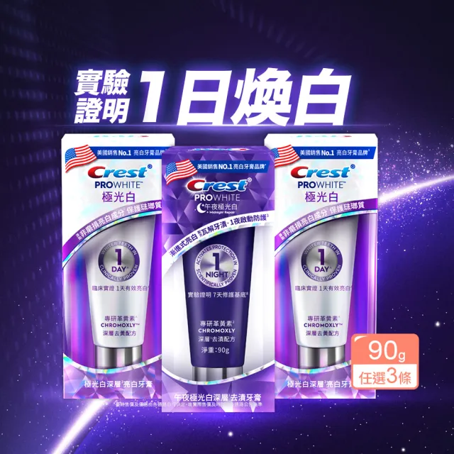 【Crest】極光白深層亮白 美白牙膏90g 3入 (日用極光小白管/夜用極光小紫管 任選)