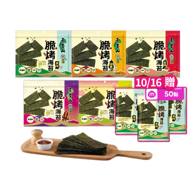 【元本山】脆烤海苔34gx8包(椒鹽風味/甜辣風味/原味/烤魷魚風味/梅子風味-任選2口味)