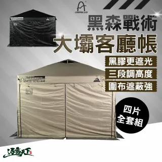 【Camping Ace】野樂 黑森戰術大壩客廳帳 本體+4片圍布(2封閉+2拉鍊) 客廳帳篷 3x3米 三段高度