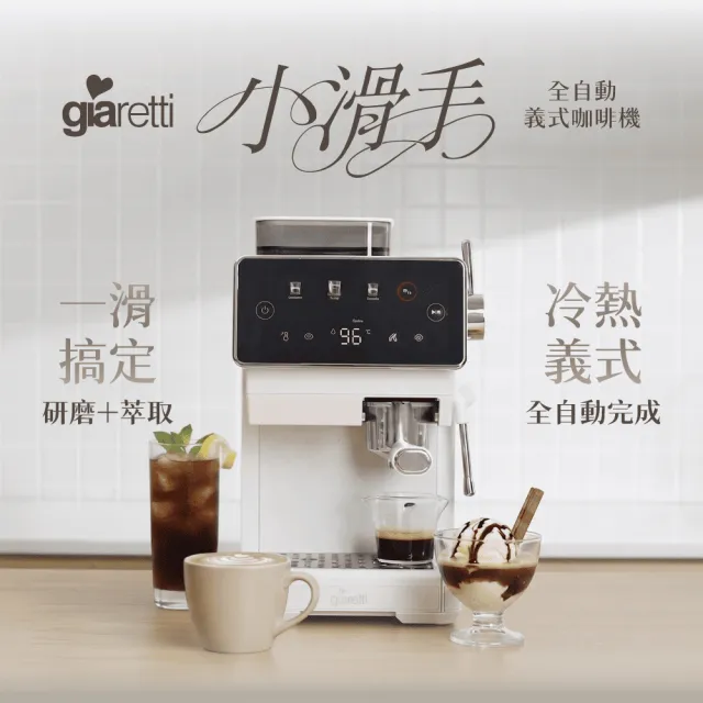 【Giaretti】《小滑手》全自動義式咖啡機 GL-5680