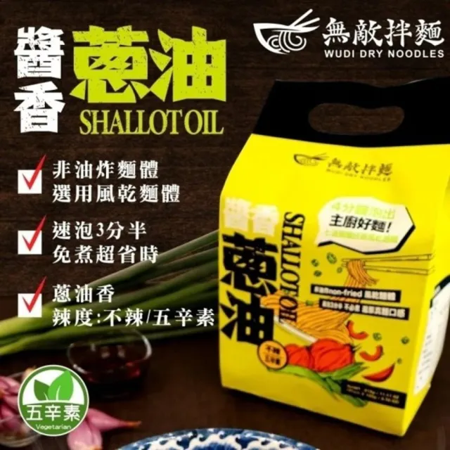 無敵拌麵4袋組-醬香蔥油/辛香椒麻/花生麻醬/青花椒麻 乾拌麵(共12入 口味任選 非油炸麵體/可泡/可煮)