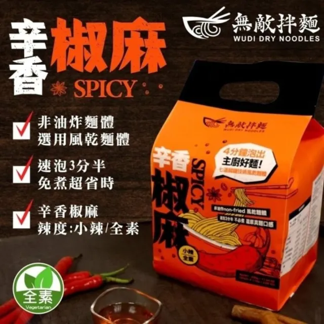 無敵拌麵4袋組-醬香蔥油/辛香椒麻/花生麻醬/青花椒麻 乾拌麵(共12入 口味任選 非油炸麵體/可泡/可煮)