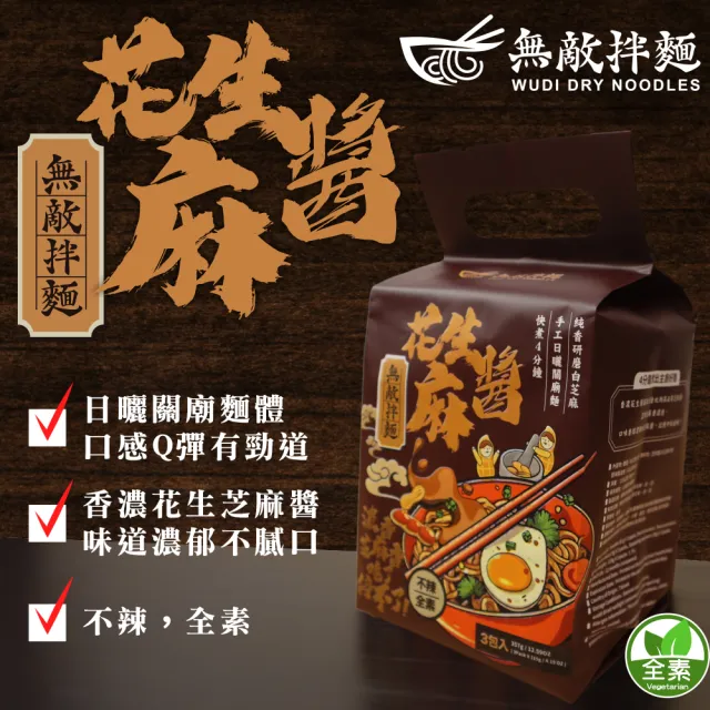 無敵拌麵4袋組-醬香蔥油/辛香椒麻/花生麻醬/青花椒麻 乾拌麵(共12入 口味任選 非油炸麵體/可泡/可煮)