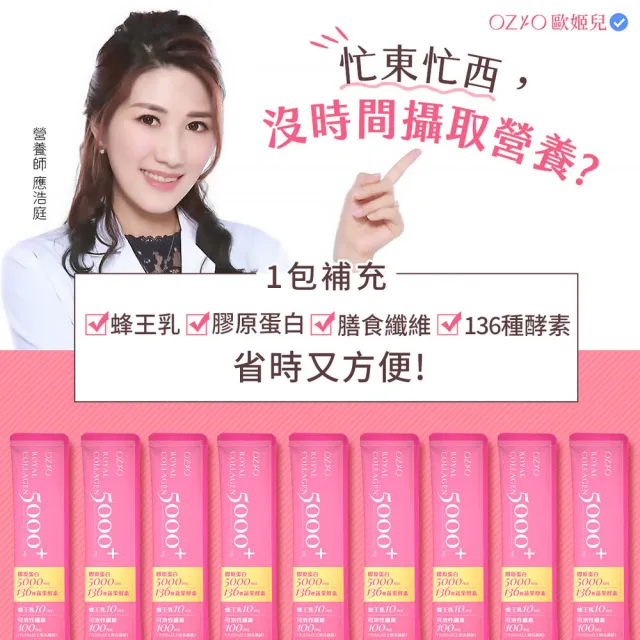 【OZIO 歐姬兒】皇家膠原能量粉-1入/30包(膠原蛋白/蜂王乳/膳食纖維/136種酵素)