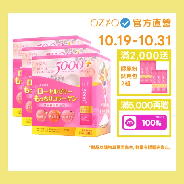 【OZIO 歐姬兒】皇家膠原能量粉-3入/90包(膠原蛋白/蜂王乳/膳食纖維/136種酵素)