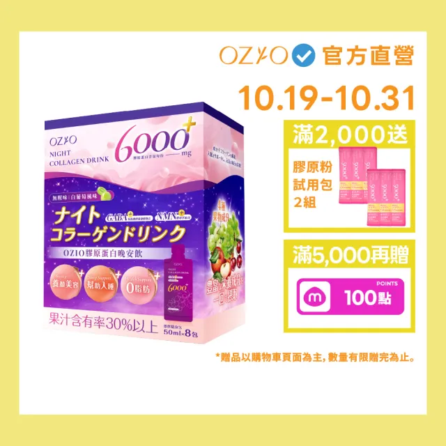 【OZIO 歐姬兒】膠原蛋白晚安飲-1入/8包(好眠養膚/白葡萄風味)