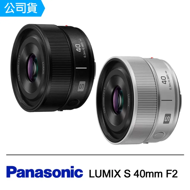 【Panasonic 國際牌】LUMIX S 40mm F2 大光圈定焦鏡 S-S40GC 公司貨 贈62mm保護鏡