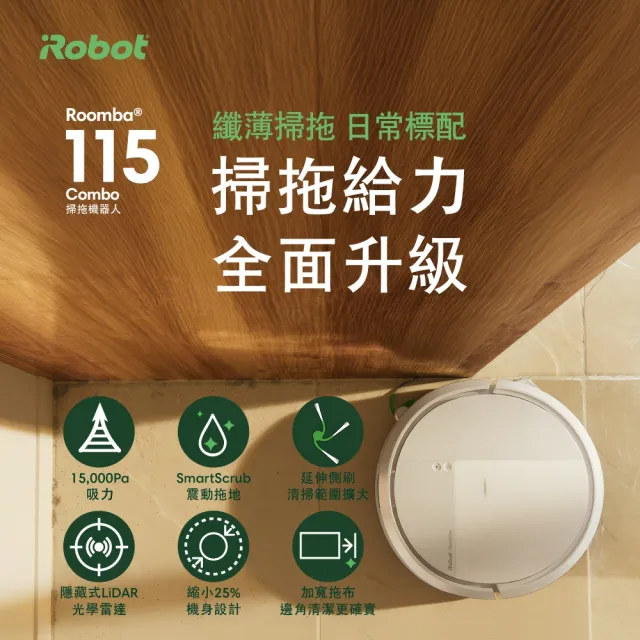 【iRobot】新機雙入組!115 Combo 掃拖機器人(纖薄機身/15000Pa/防纏延伸側刷/深層延伸拖地/105升級版)