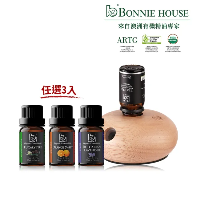 【Bonnie House 植享家】雙有機精油5ml(任選3入)+超音波擴香器