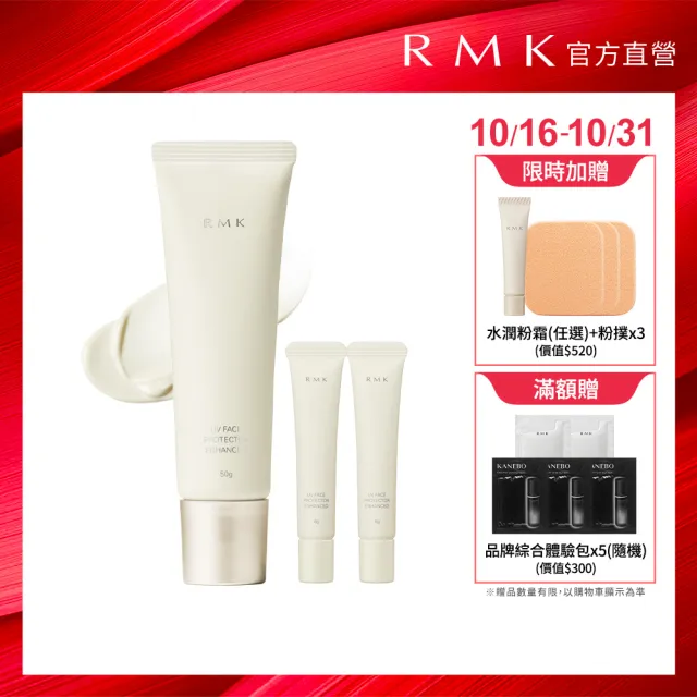 【RMK】高效UV防護乳 50g(加贈16g_防曬)