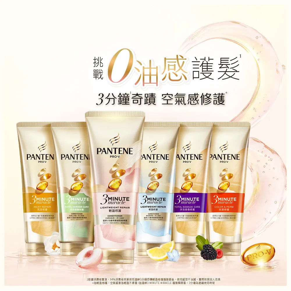 【PANTENE 潘婷】新品上市 3分鐘奇蹟護髮精華護髮素180mlx3入 (白桃烏龍/茉莉山茶/輕盈/染燙/乳液/多效)