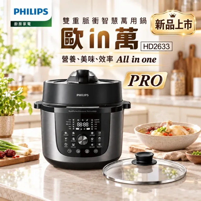 【Philips 飛利浦】歐in萬PRO 雙重脈衝智慧萬用鍋-HD2633/80