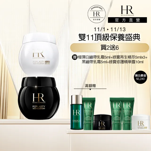 【Helena Rubinstein HR 赫蓮娜】官方直營 日晚霜小奢華組