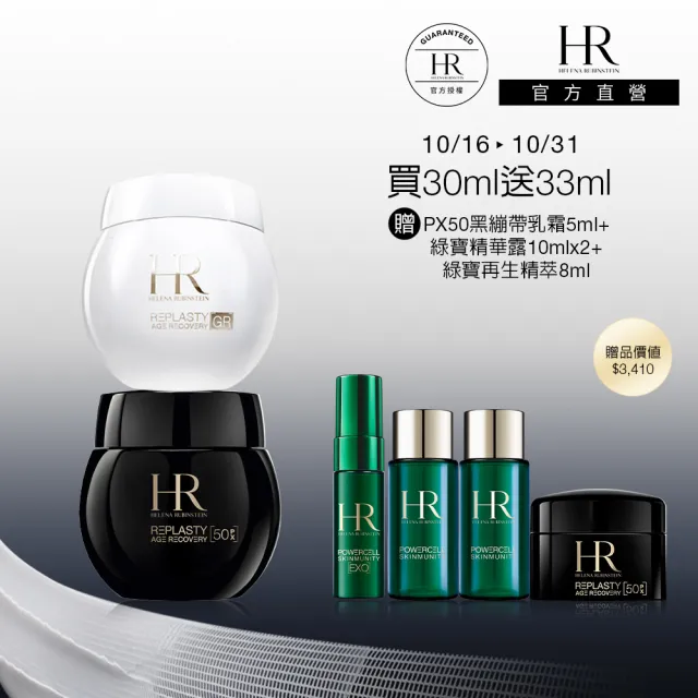【Helena Rubinstein HR 赫蓮娜】官方直營 微整級小黑白日夜組 PX50黑繃帶+極彈白繃帶 週年慶 新客