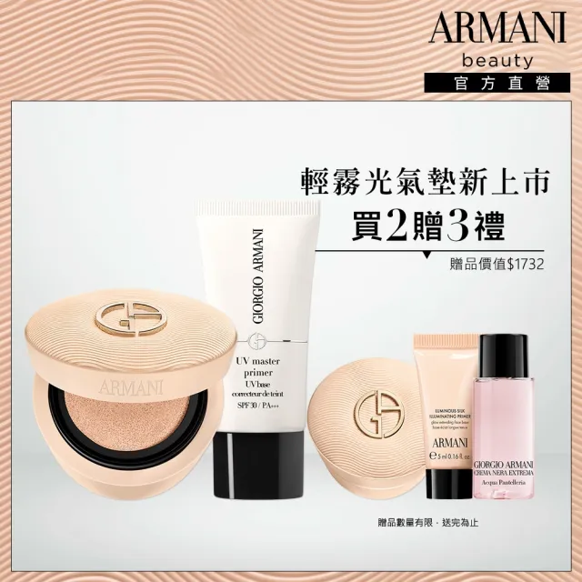 【ARMANI 亞曼尼】官方直營 高訂持久氣墊組 (妝前乳/霧光氣墊 )