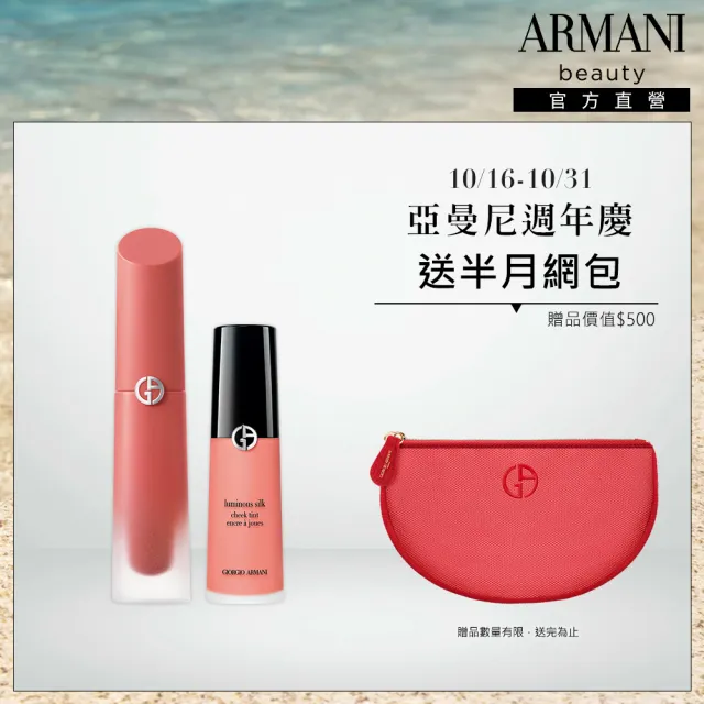 【ARMANI 亞曼尼】奢華絲緞水唇釉+絲光腮紅組(威尼斯唇釉)