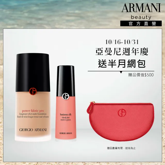 【ARMANI 亞曼尼】官方直營 水慕斯pro+絲光腮紅組 (腮紅/粉底)