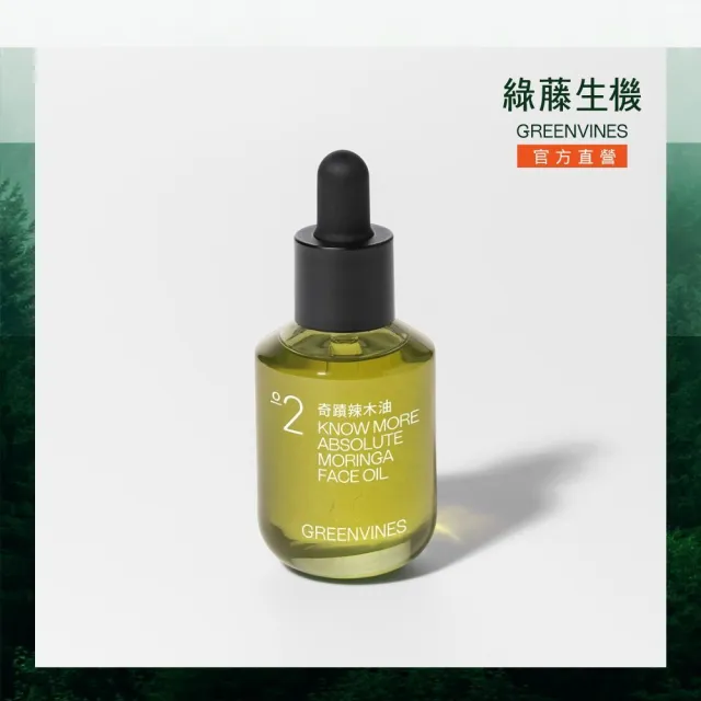 【greenvines 綠藤生機】奇蹟辣木油30ml(油保養入門/100% 天然來源)
